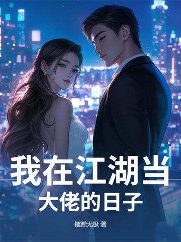 我在江湖当大佬的日子免费阅读
