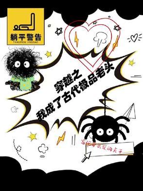 第一章我穿越成了一个老头子