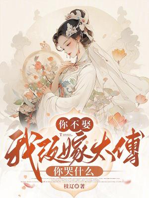 你不娶我改嫁太傅你哭什么