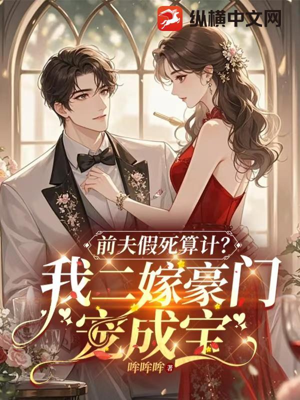 豪门前夫虚假安利