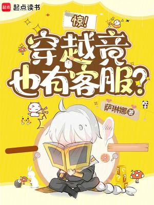惊穿越竟也有客服免费阅读
