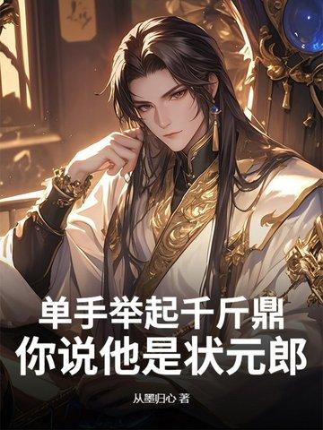 你说他是状元郎?