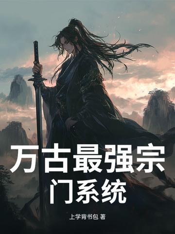 万古最强宗门系统小三胖子