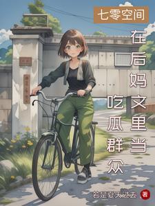 大小姐穿七零悠闲过日子_作者若是夏天过去
