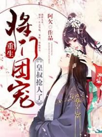 重生之将门团宠