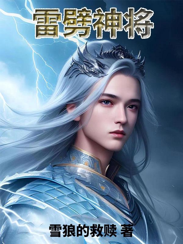 雷劈是啥