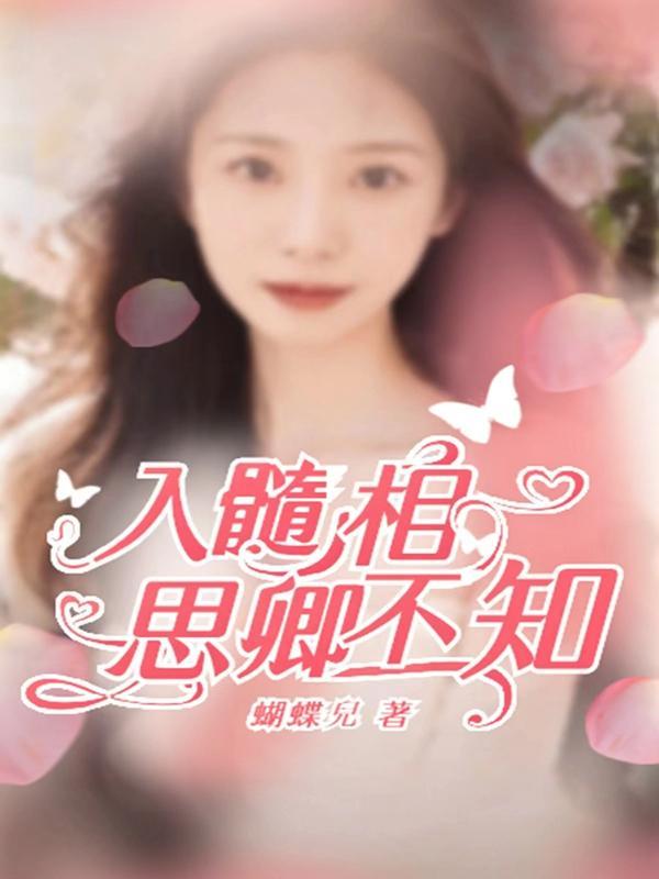 相思入骨恨入髓