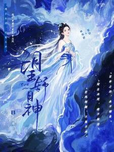 望舒月神的形象