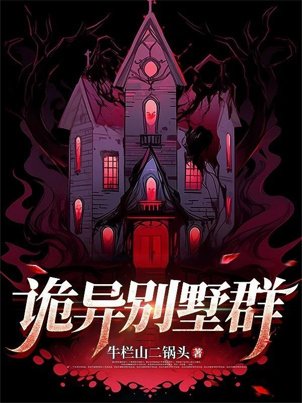 诡异别墅电影