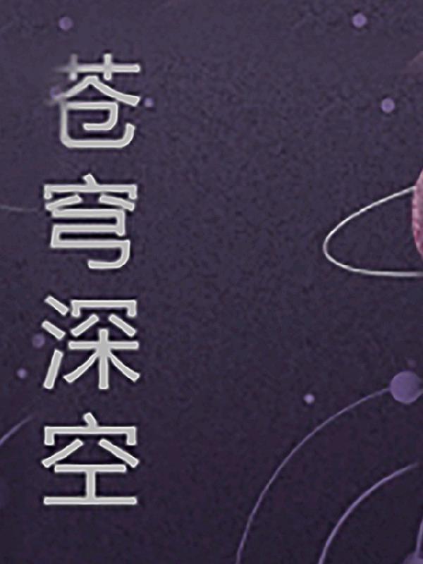 苍穹深处的意思是什么