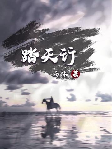 踏天行歌mp3免费