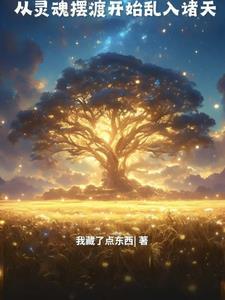 人在灵摆开局和阿茶结婚免费阅读