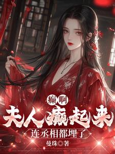 夫人乖乖过来我宠你在线阅读