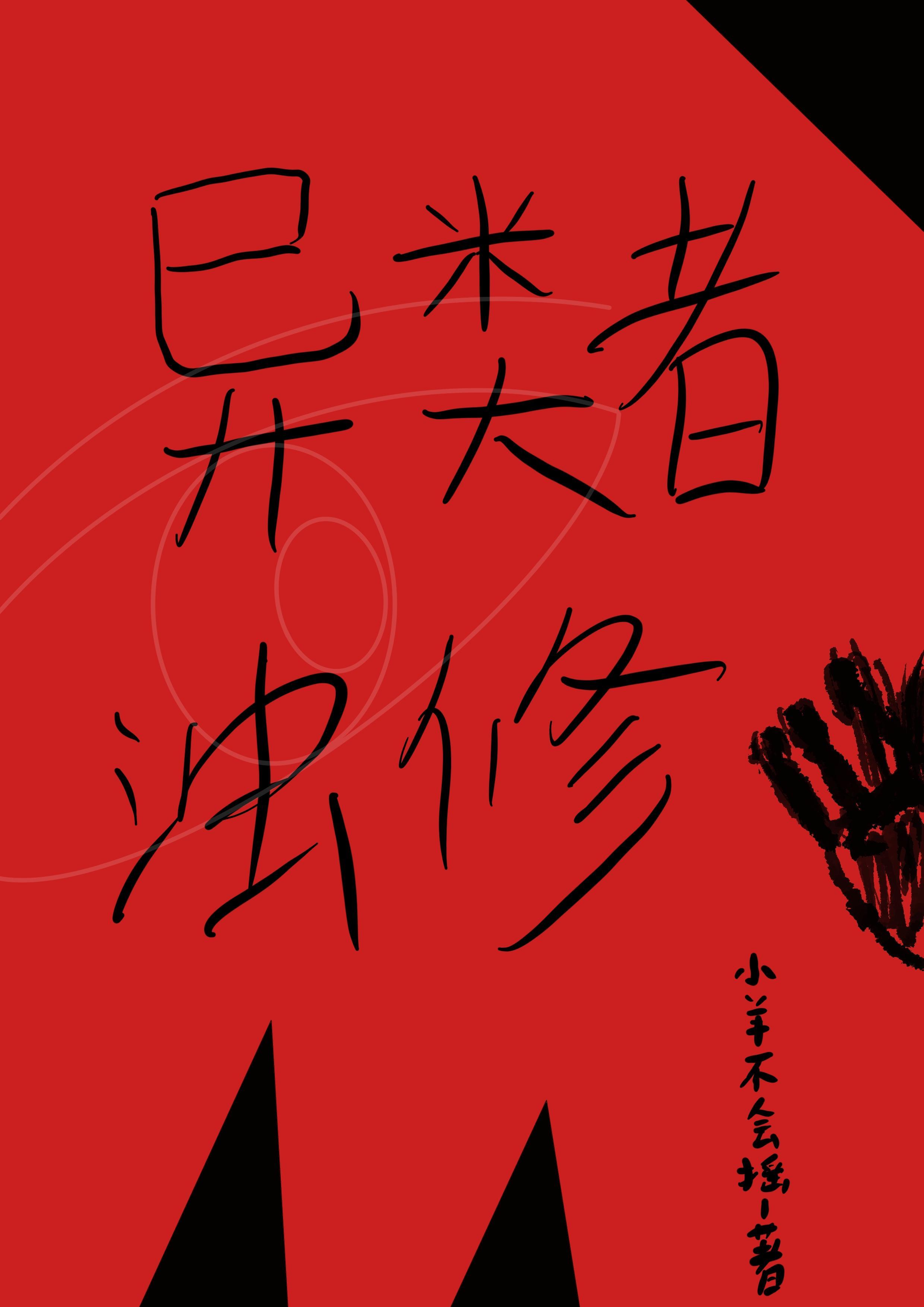 异类者动画电影