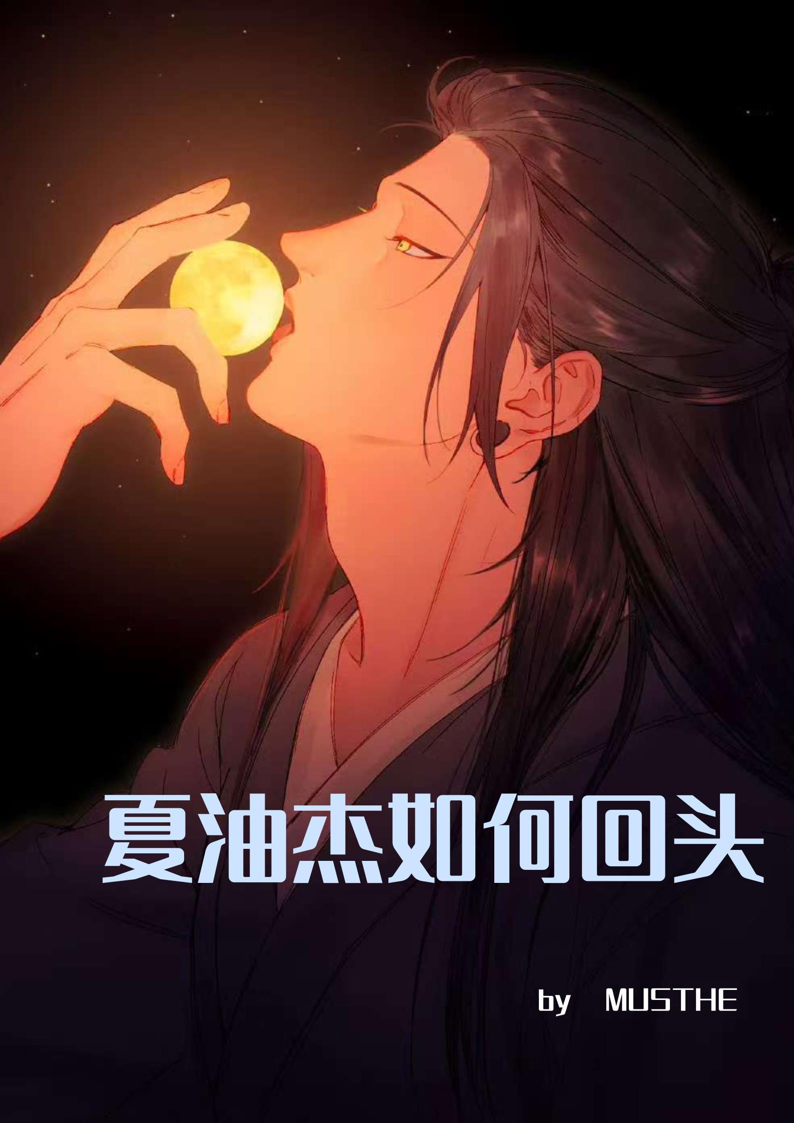 夏油杰是好的吗