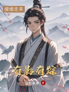 有影有踪的正确解释