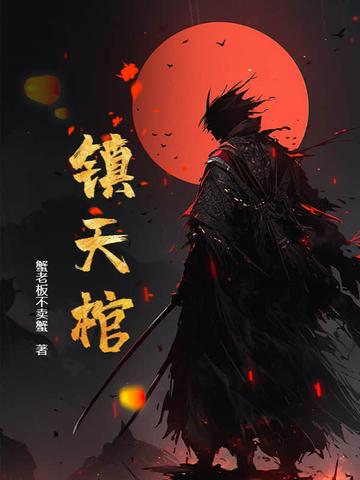 镇天棺阎王命笔趣阁