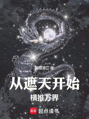 诸天从遮天开始横推万界TXT