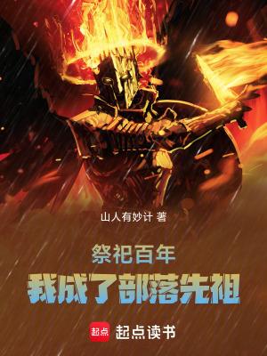 我成了部落先祖起点中文网