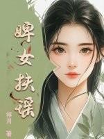 婢女异文