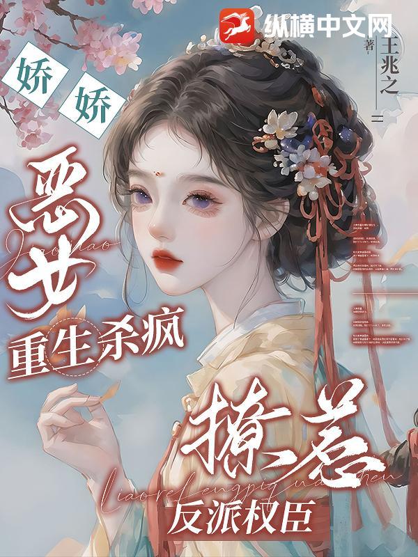 娇生恶女破解版无限鲜花清软