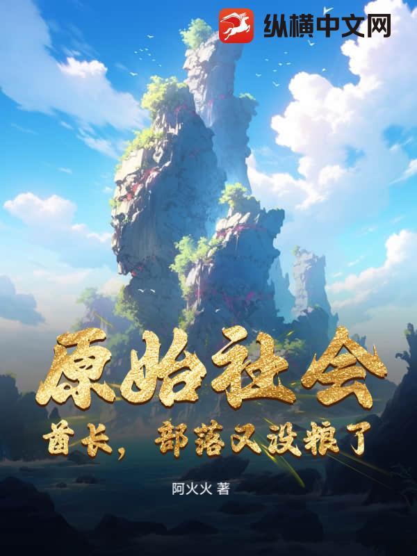 原始部落的酋长