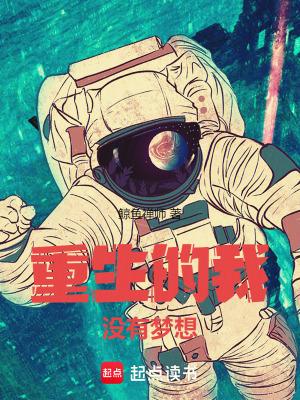 重生的我没有梦想作者哪里人