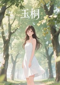 玉桐字取名的寓意