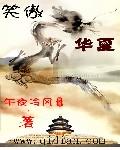 笑傲华夏TXT全集