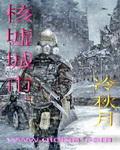核城是那个城市