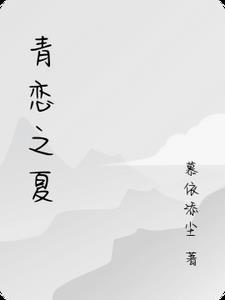 青恋第一集