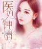 医见钟情在倾心