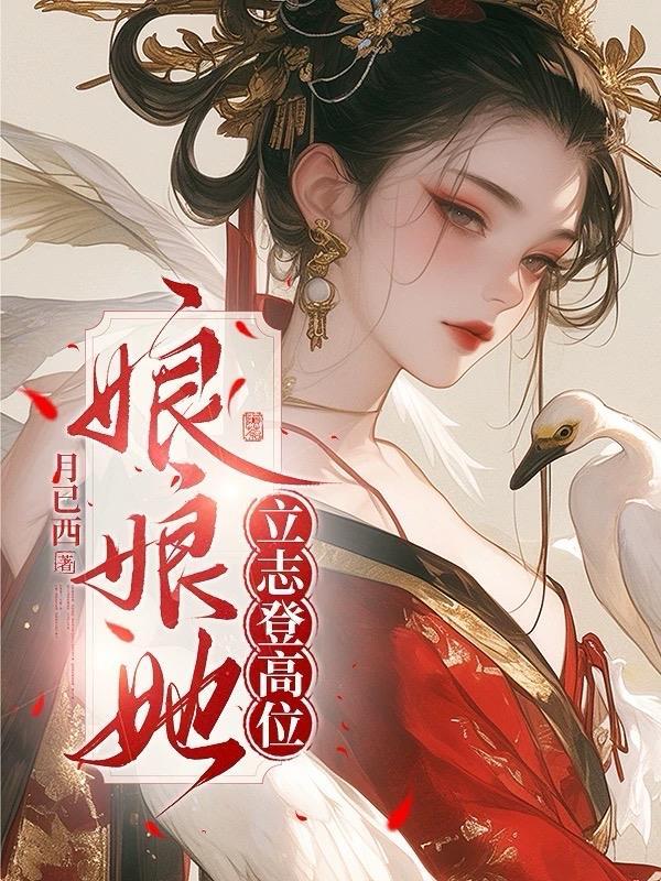 娘娘她立志登高位温灼华公主