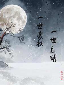 一世月明什么生肖