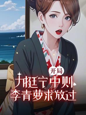 李青萝求放过第25章