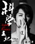 科学女王快穿绿绿