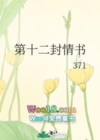 第十二封情书实体书番外
