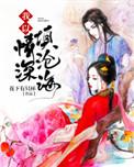 我以情深填沧海免费