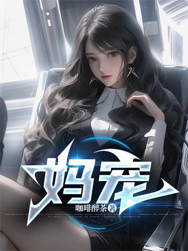 妈宠儿成废物的打油诗