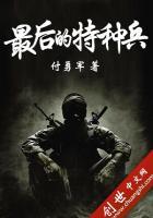 特种兵的最后一课