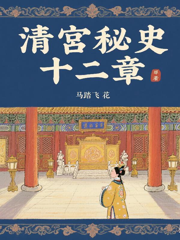清宫秘史五