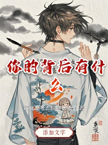 你的背后还有我的句子