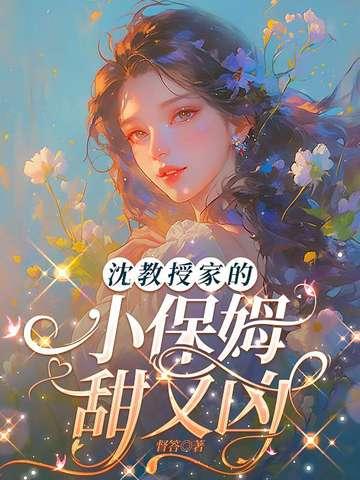 沈教授家的粘人精免费阅读