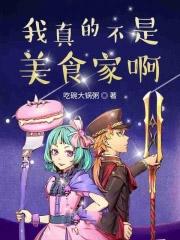 我真不是美食家漫画