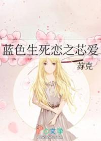 蓝色生死恋芯爱扮演者