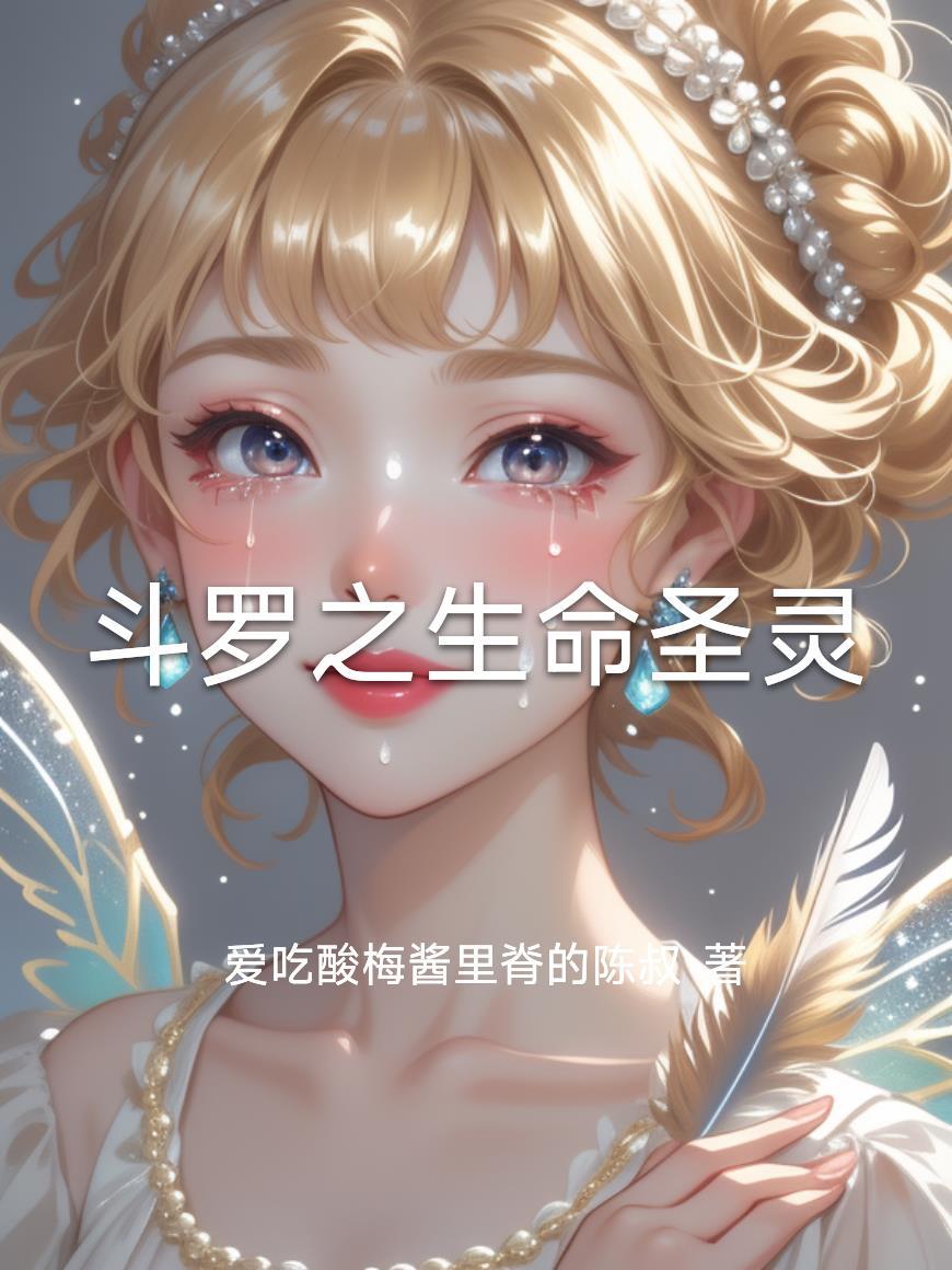 斗罗之生命女神之