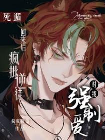 死遁回来后