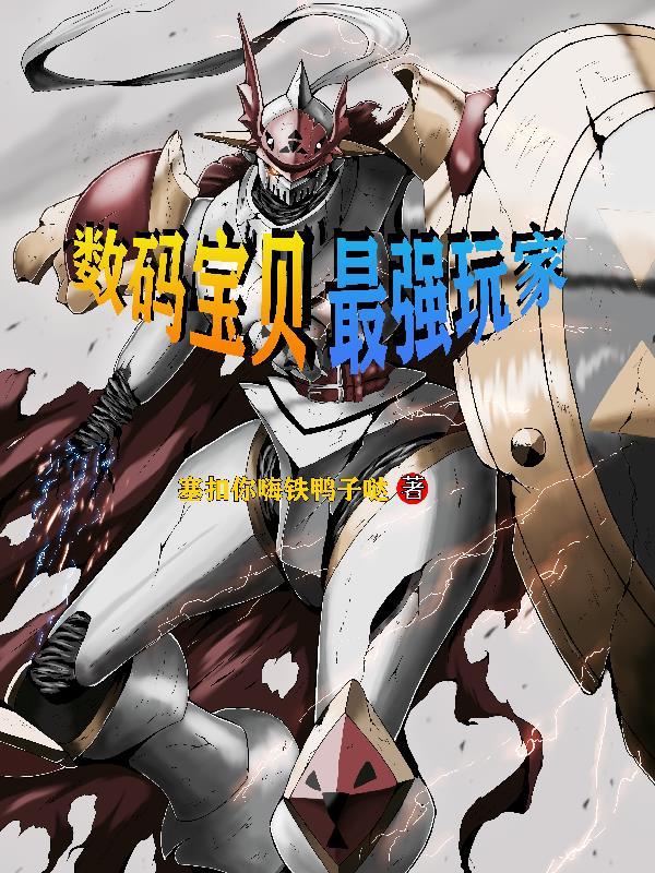 数码宝贝系列最强数码宝贝
