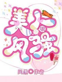 美人风情最新章节