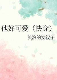他好可爱by宴不知全文